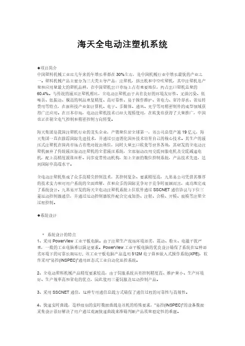海天全电动注塑机系统