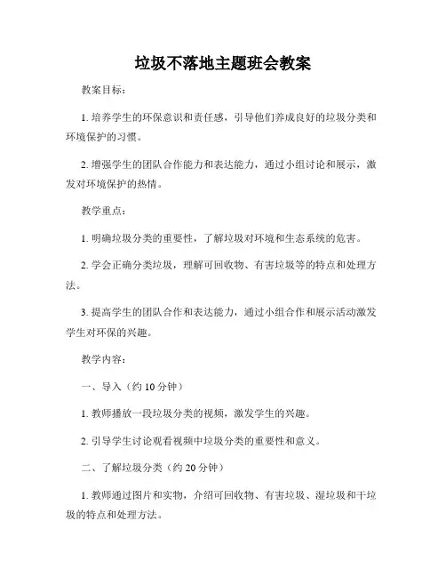 垃圾不落地主题班会教案