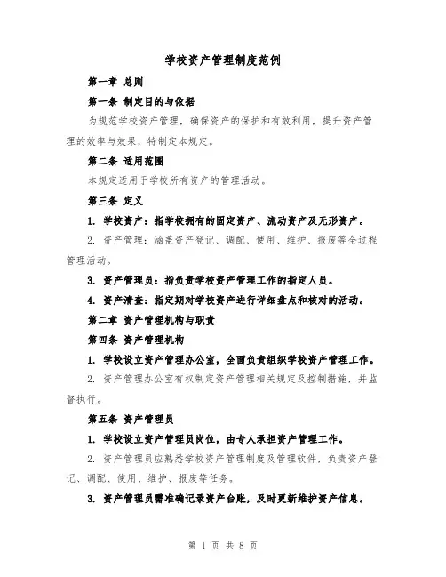 学校资产管理制度范例（三篇）