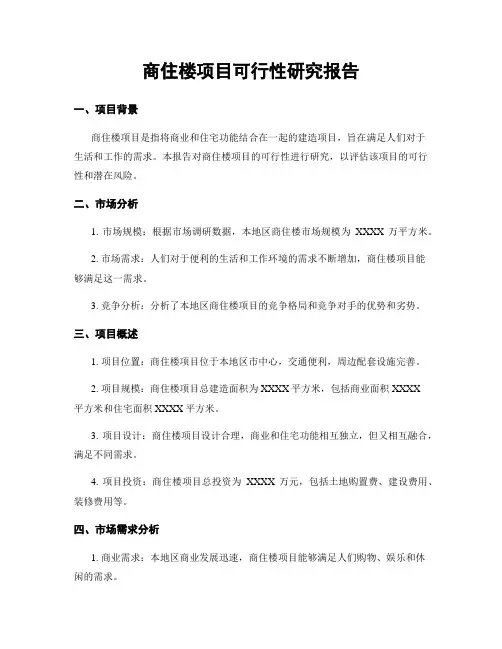 商住楼项目可行性研究报告