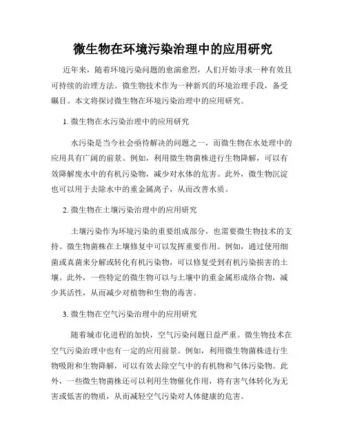 微生物在环境污染治理中的应用研究