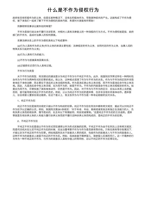 什么是不作为侵权行为