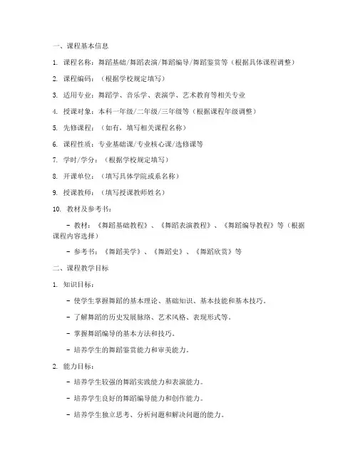 高校舞蹈课程教学大纲模板