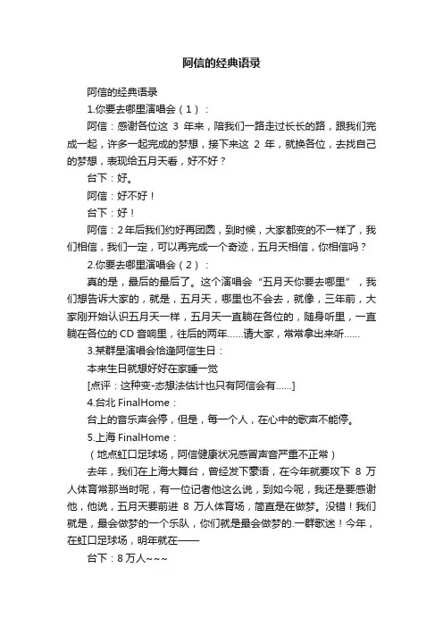 阿信的经典语录