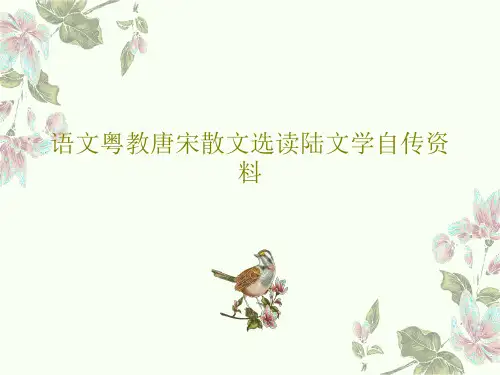 语文粤教唐宋散文选读陆文学自传资料PPT共54页