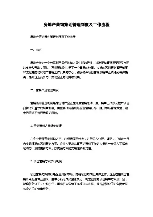 房地产营销策划管理制度及工作流程