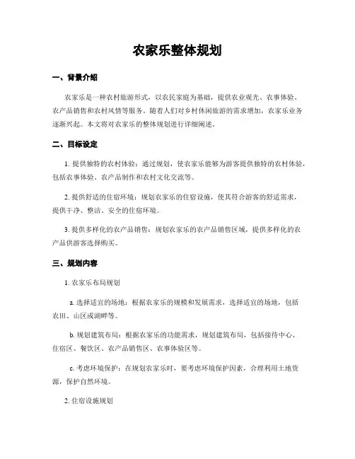农家乐整体规划