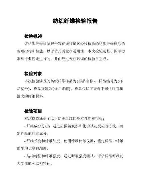 纺织纤维检验报告
