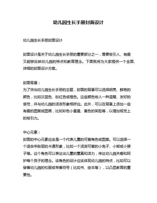 幼儿园生长手册封面设计