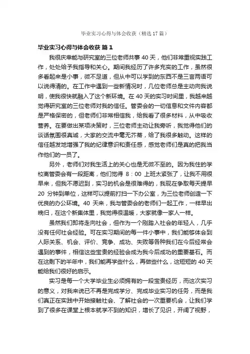 毕业实习心得与体会收获（精选17篇）