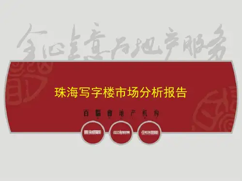 珠海市写字楼市场分析报告XXXX年19页