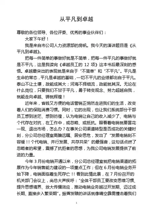 “从平凡到卓越”演讲稿