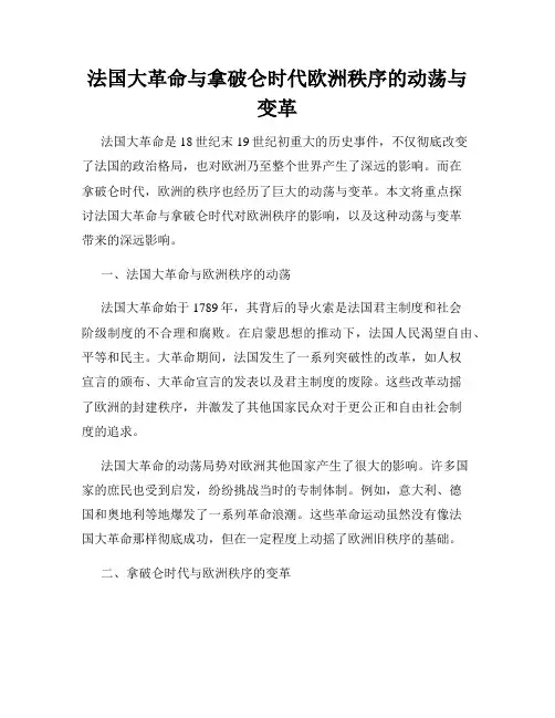 法国大革命与拿破仑时代欧洲秩序的动荡与变革