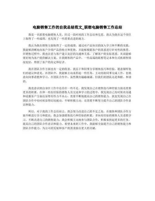 电脑销售工作的自我总结范文_联想电脑销售工作总结