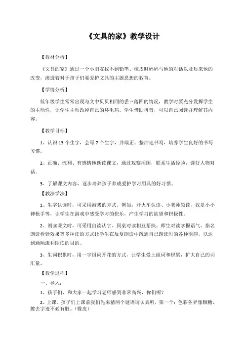 部编版语文一年级下册《文具的家》教学设计(公开课教案)