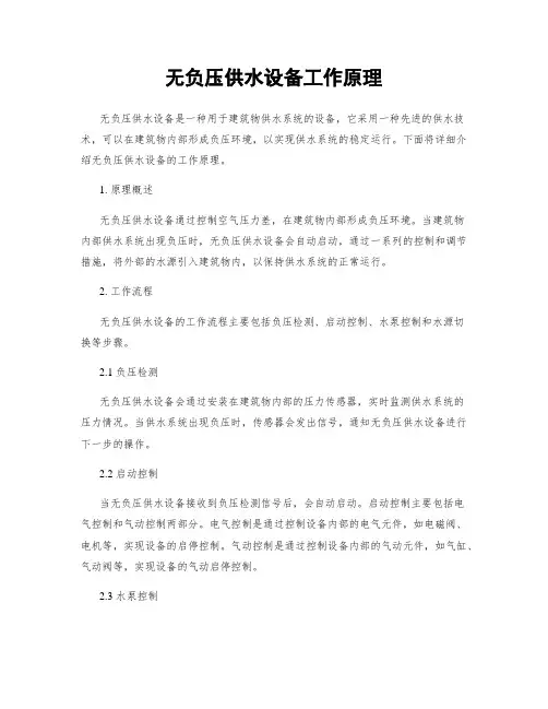 无负压供水设备工作原理