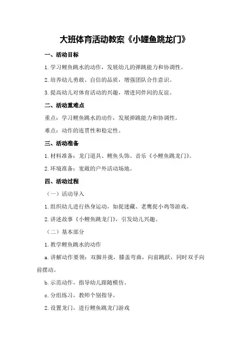 大班体育活动教案《小鲤鱼跳龙门》