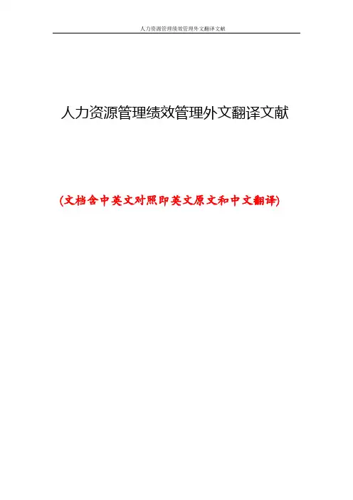 人力资源管理绩效管理外文翻译文献