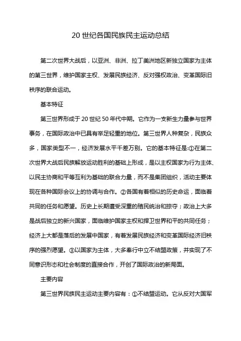 20世纪各国民族民主运动总结
