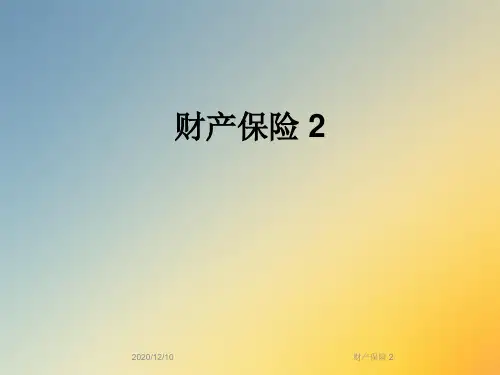 财产保险 2