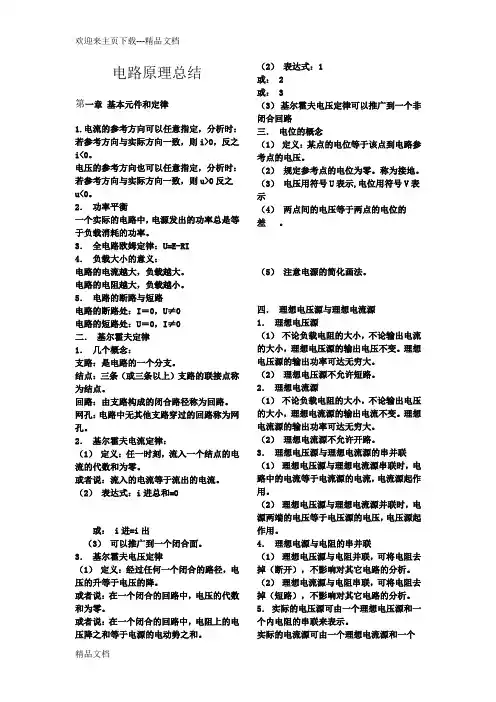 电路原理知识总结
