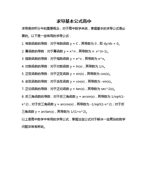 求导基本公式高中
