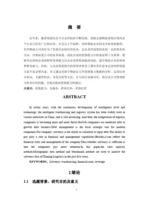 新宁物流有限公司偿债能力分析与评价研究 财务管理毕业论文