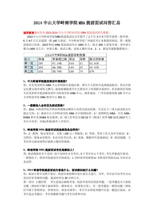 2014中山大学岭南学院MBA提前面试问答汇总