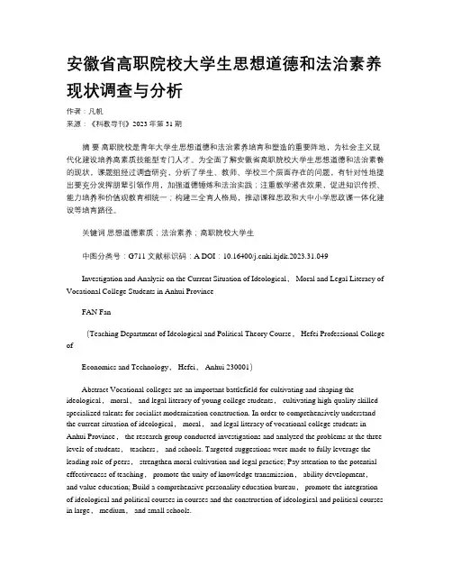 安徽省高职院校大学生思想道德和法治素养现状调查与分析