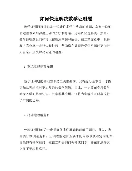 如何快速解决数学证明题