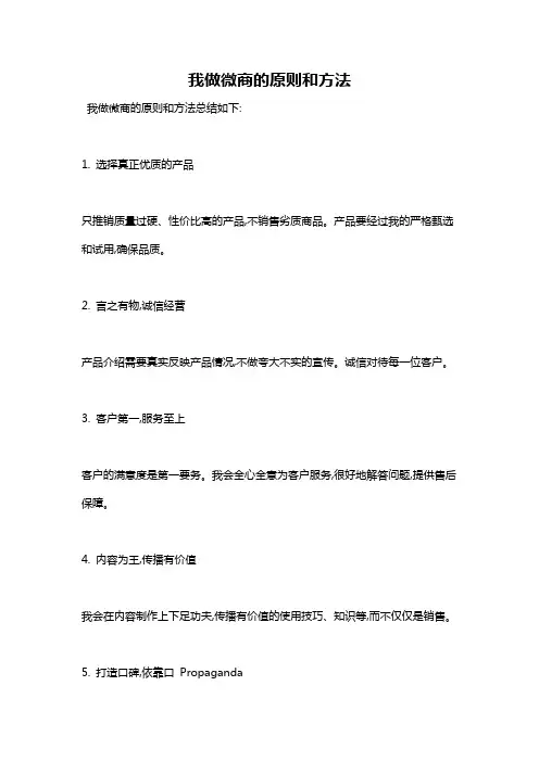 我做微商的原则和方法