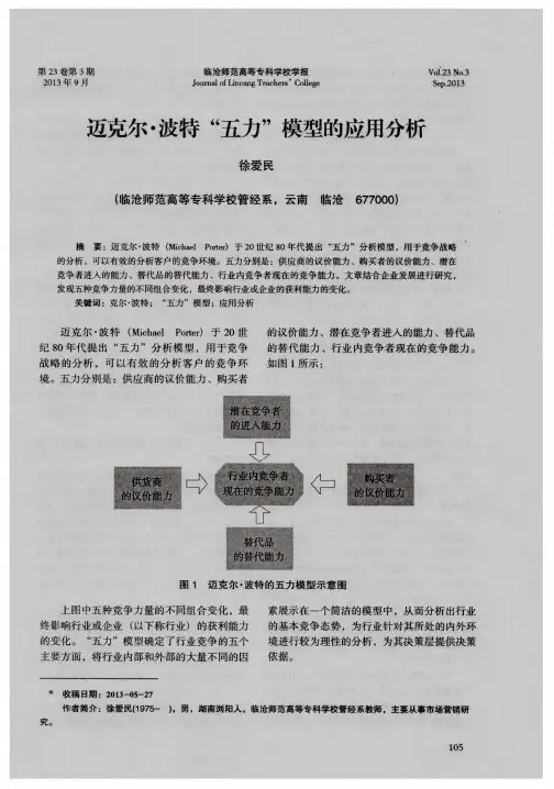 迈克尔·波特“五力”模型的应用分析