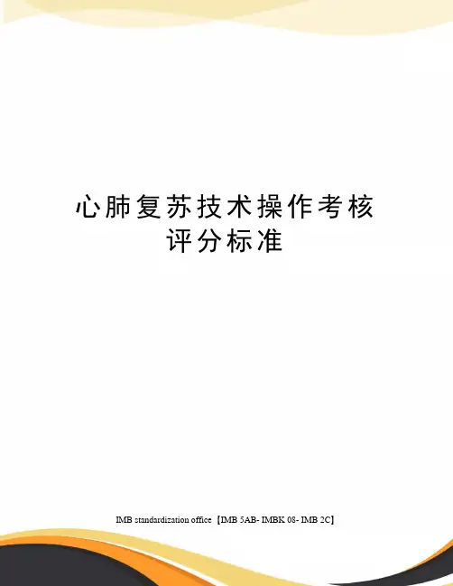 心肺复苏技术操作考核评分标准