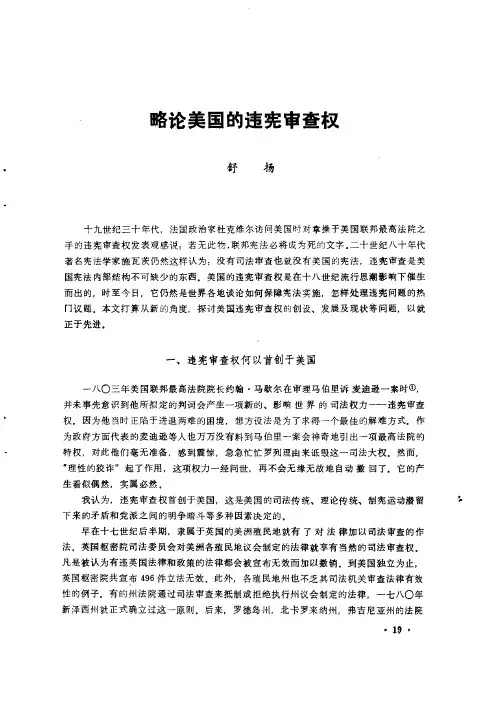 略论美国的违宪审查权