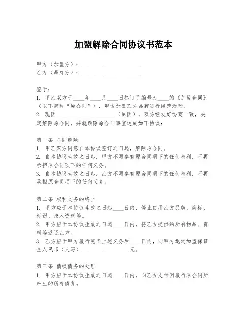 加盟解除合同协议书范本