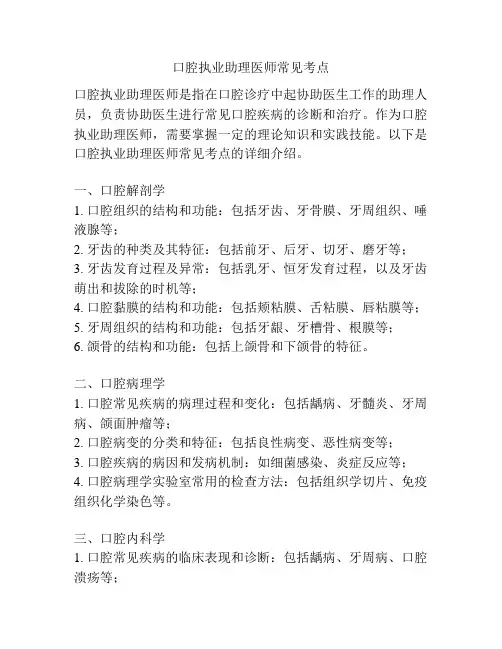 口腔执业助理医师常见考点