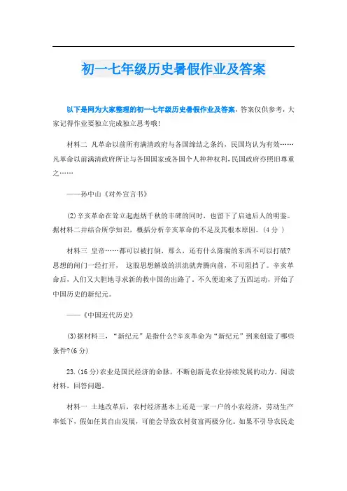 初一七年级历史暑假作业及答案