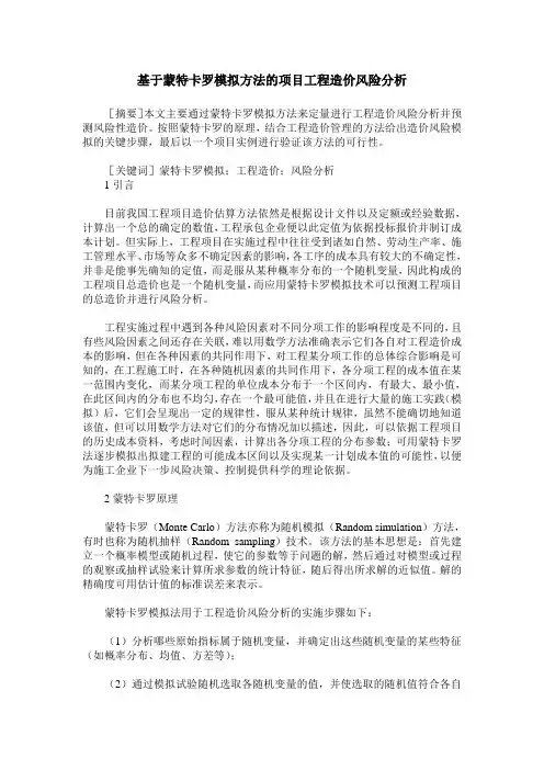 基于蒙特卡罗模拟方法的项目工程造价风险分析