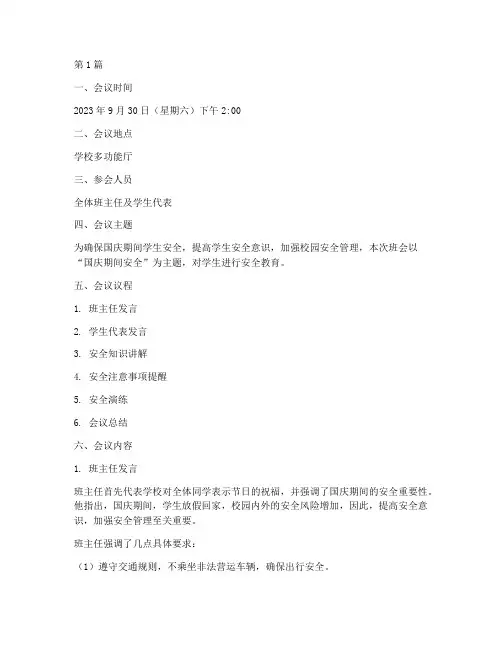 国庆期间安全班会记录(3篇)