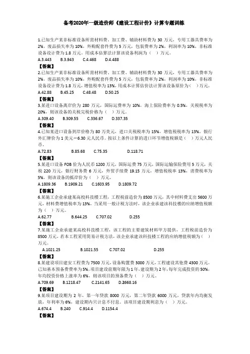 2020年造价师《计价》必做计算题及答案解析