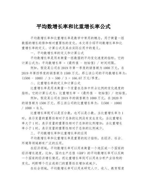 平均数增长率和比重增长率公式