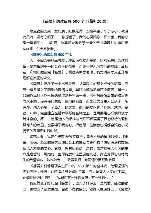 《简爱》的读后感600字（精选20篇）