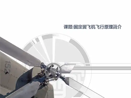 固定翼飞机飞行原理简介课件