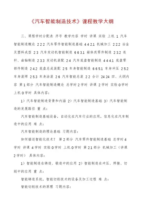 《汽车智能制造技术》课程教学大纲
