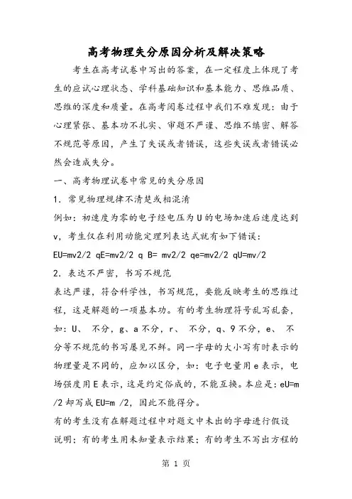 高考物理失分原因分析及解决策略