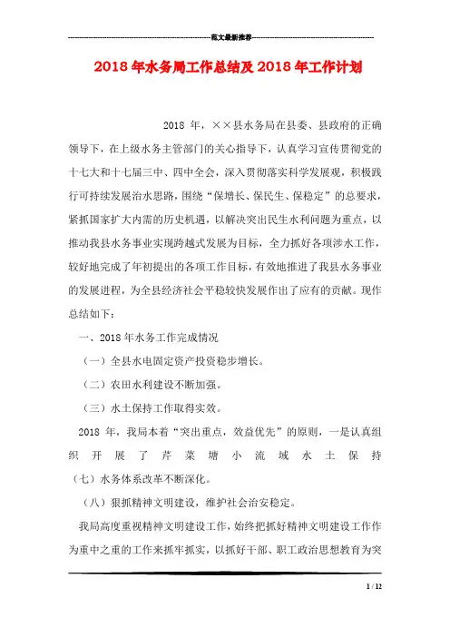 2018年水务局工作总结及2018年工作计划