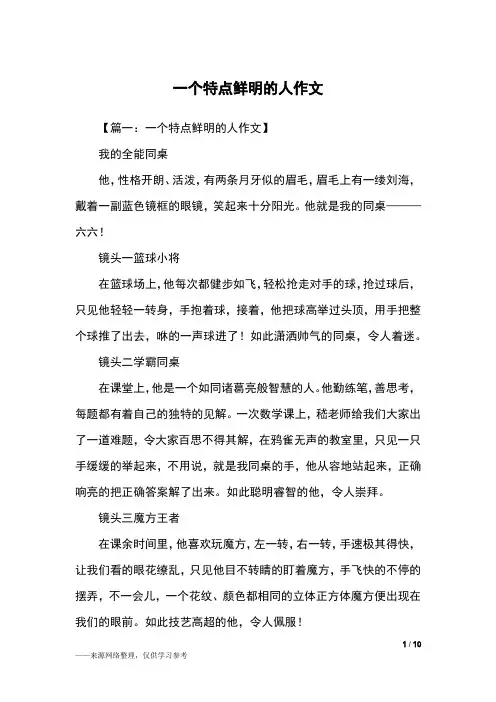 一个特点鲜明的人作文_初一作文