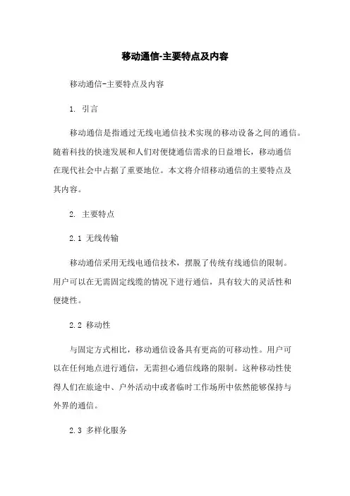 移动通信-主要特点及内容