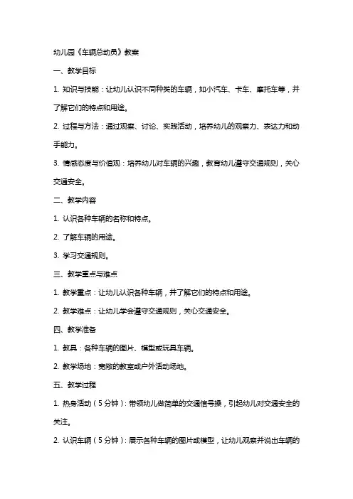 幼儿园《车辆总动员》教案