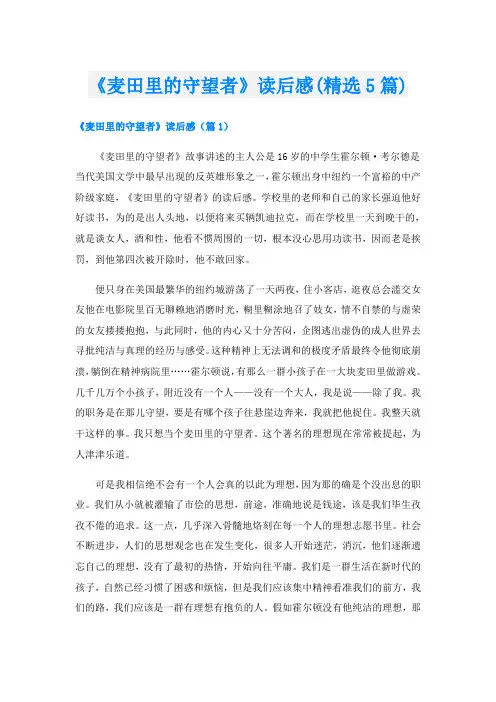 《麦田里的守望者》读后感(精选5篇)
